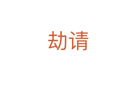 劫請(qǐng)