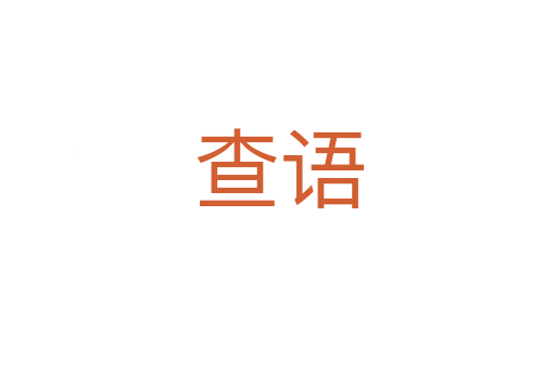 查語(yǔ)