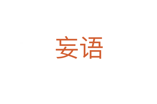 妄語(yǔ)