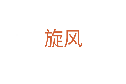 旋風(fēng)