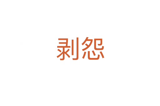 剝?cè)?></div>
							<h2>詞語(yǔ)解釋</h2><h3>剝?cè)?span id=