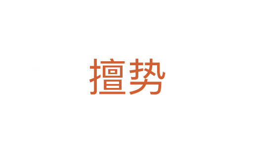 擅勢(shì)