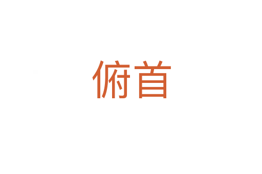 俯首