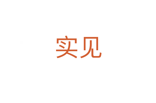 實(shí)見(jiàn)