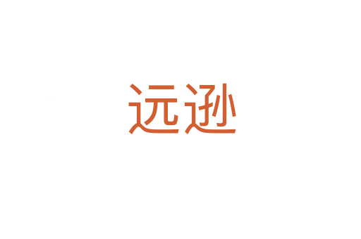 遠(yuǎn)遜