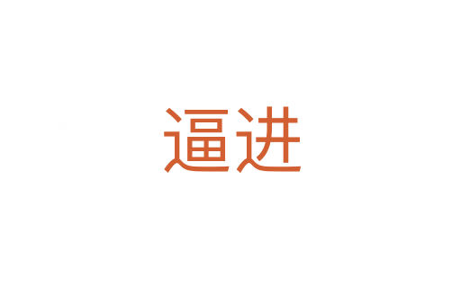 逼進(jìn)