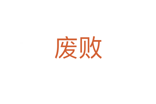 廢敗