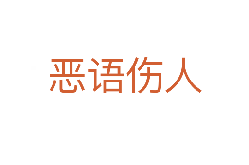 惡語(yǔ)傷人