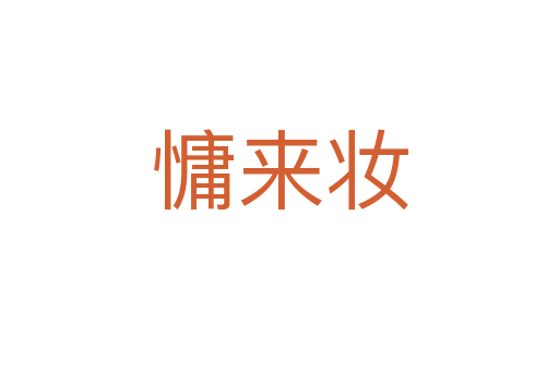 慵來(lái)妝