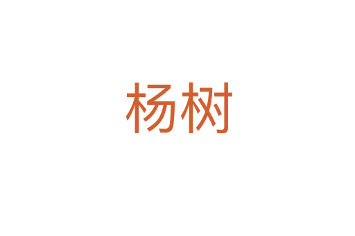 楊樹(shù)