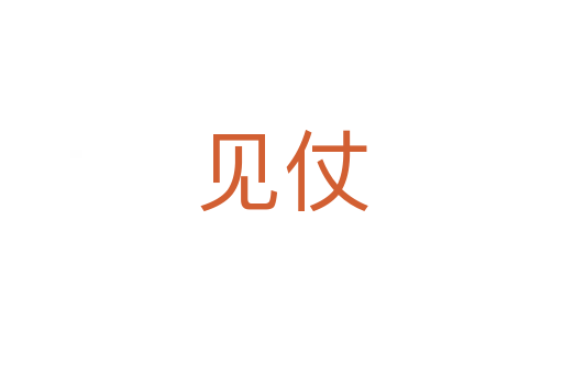 見(jiàn)仗