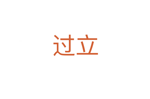 過(guò)立