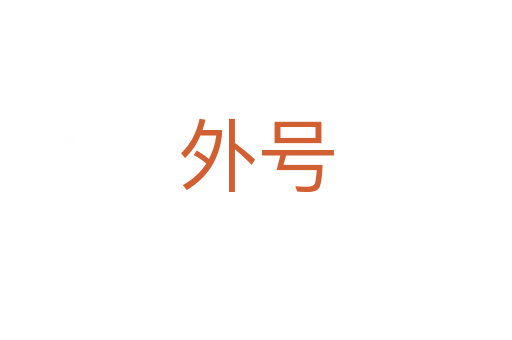 外號(hào)