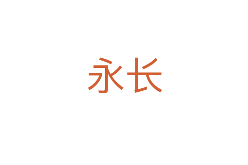 永長(zhǎng)