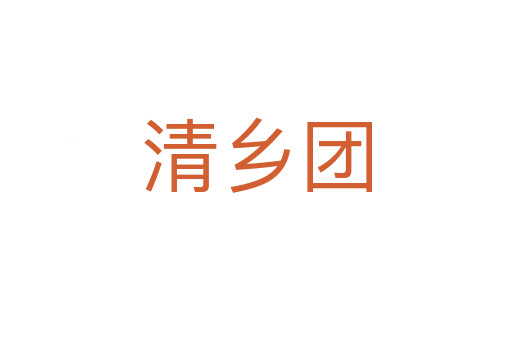 清鄉(xiāng)團(tuán)