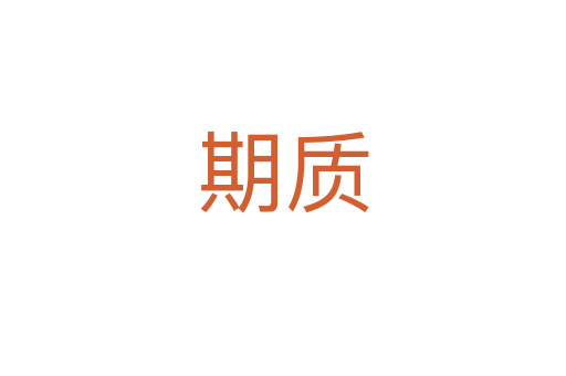 期質(zhì)