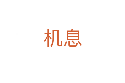 機(jī)息