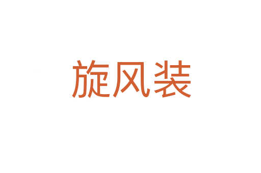 旋風(fēng)裝