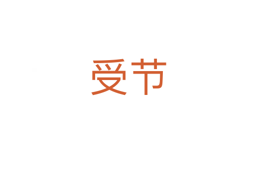 受節(jié)