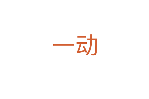 一動(dòng)