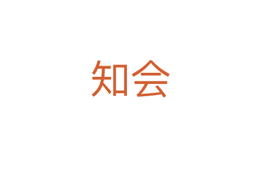 知會(huì)