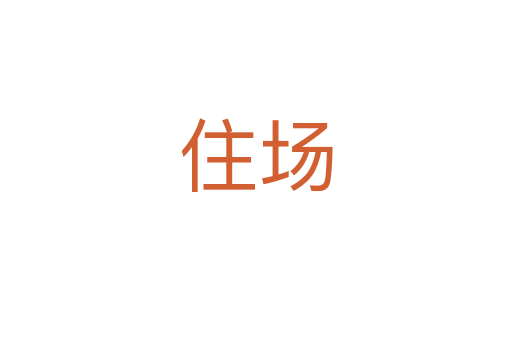 住場(chǎng)