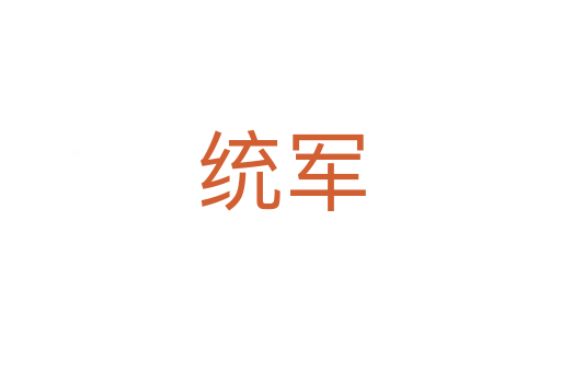 統(tǒng)軍