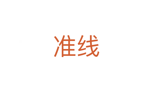 準(zhǔn)線