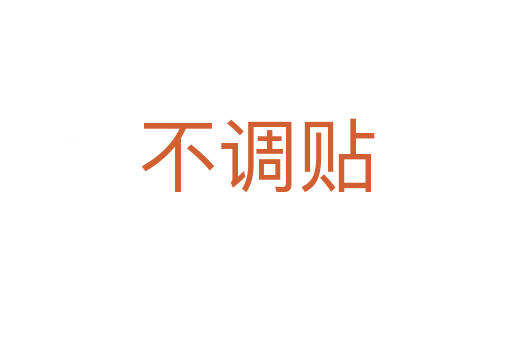 不調(diào)貼