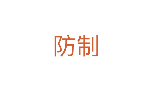 防制