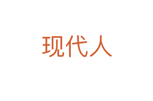 現(xiàn)代人