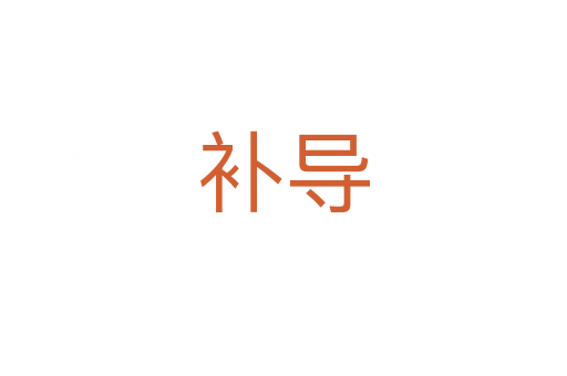 補(bǔ)導(dǎo)