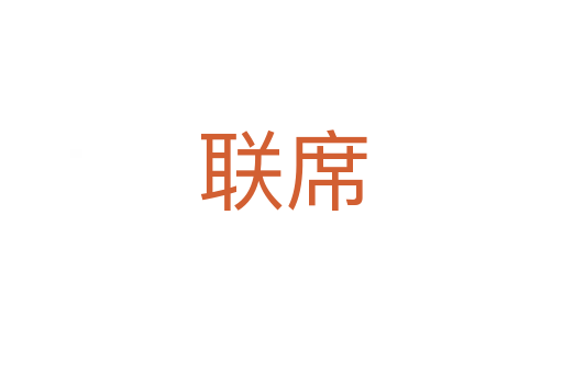 聯(lián)席