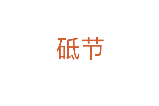 砥節(jié)