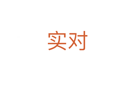 實(shí)對(duì)