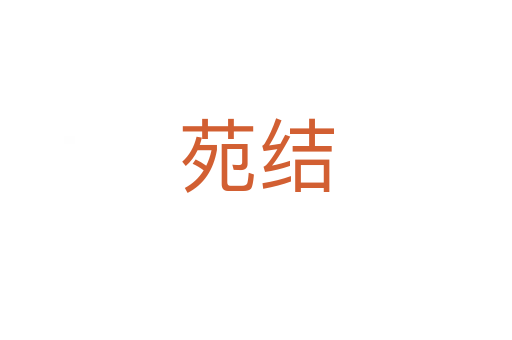 苑結(jié)