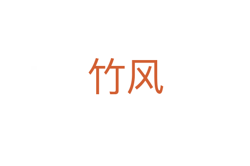 竹風(fēng)