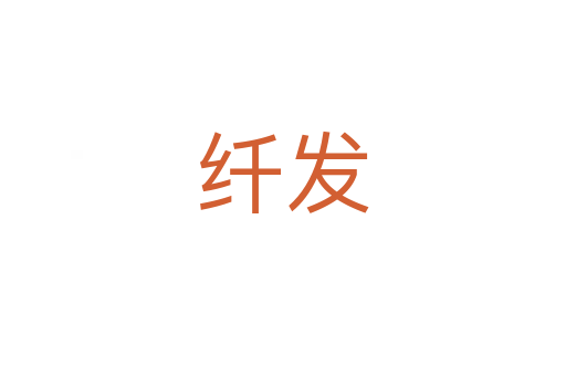 纖發(fā)