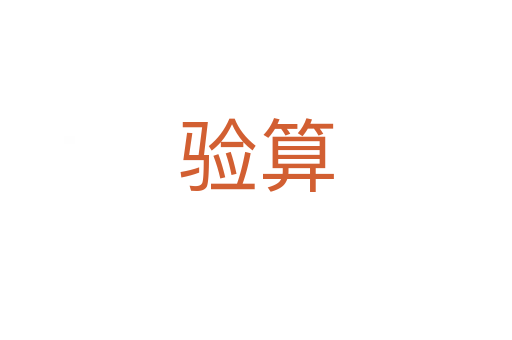 驗(yàn)算