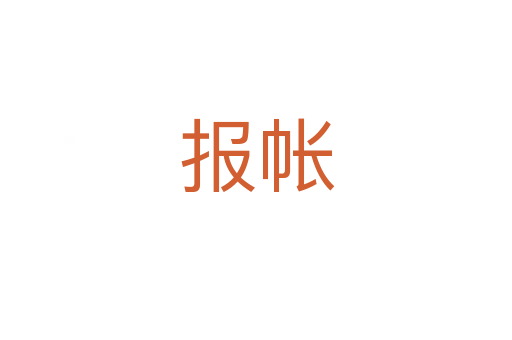 報(bào)帳