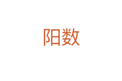 陽數(shù)