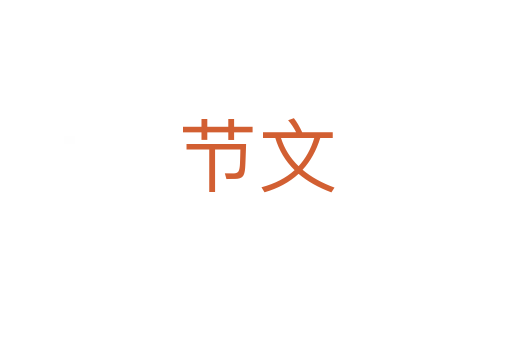 節(jié)文