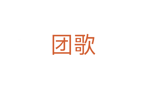 團(tuán)歌