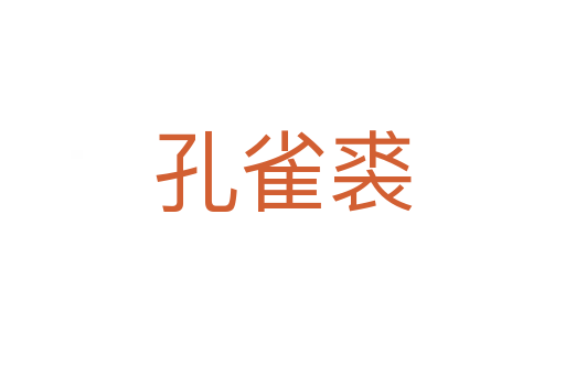 孔雀裘