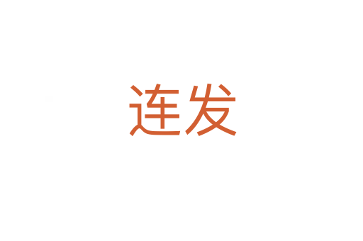 連發(fā)