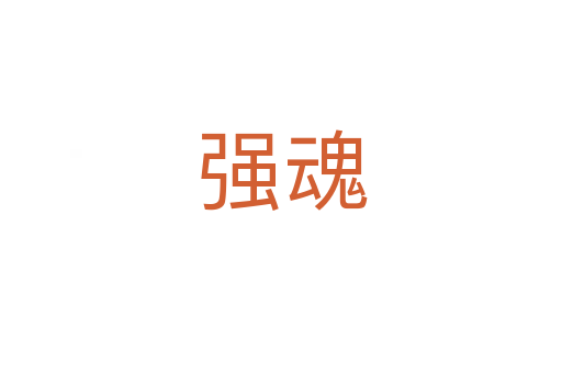 強(qiáng)魂