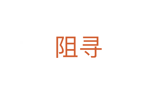 阻尋