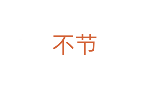 不節(jié)