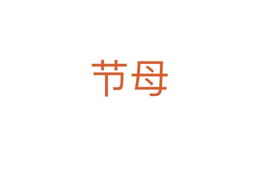 節(jié)母