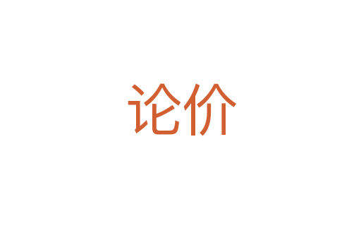 論價(jià)